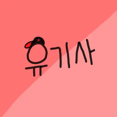 Profile image of 유기사