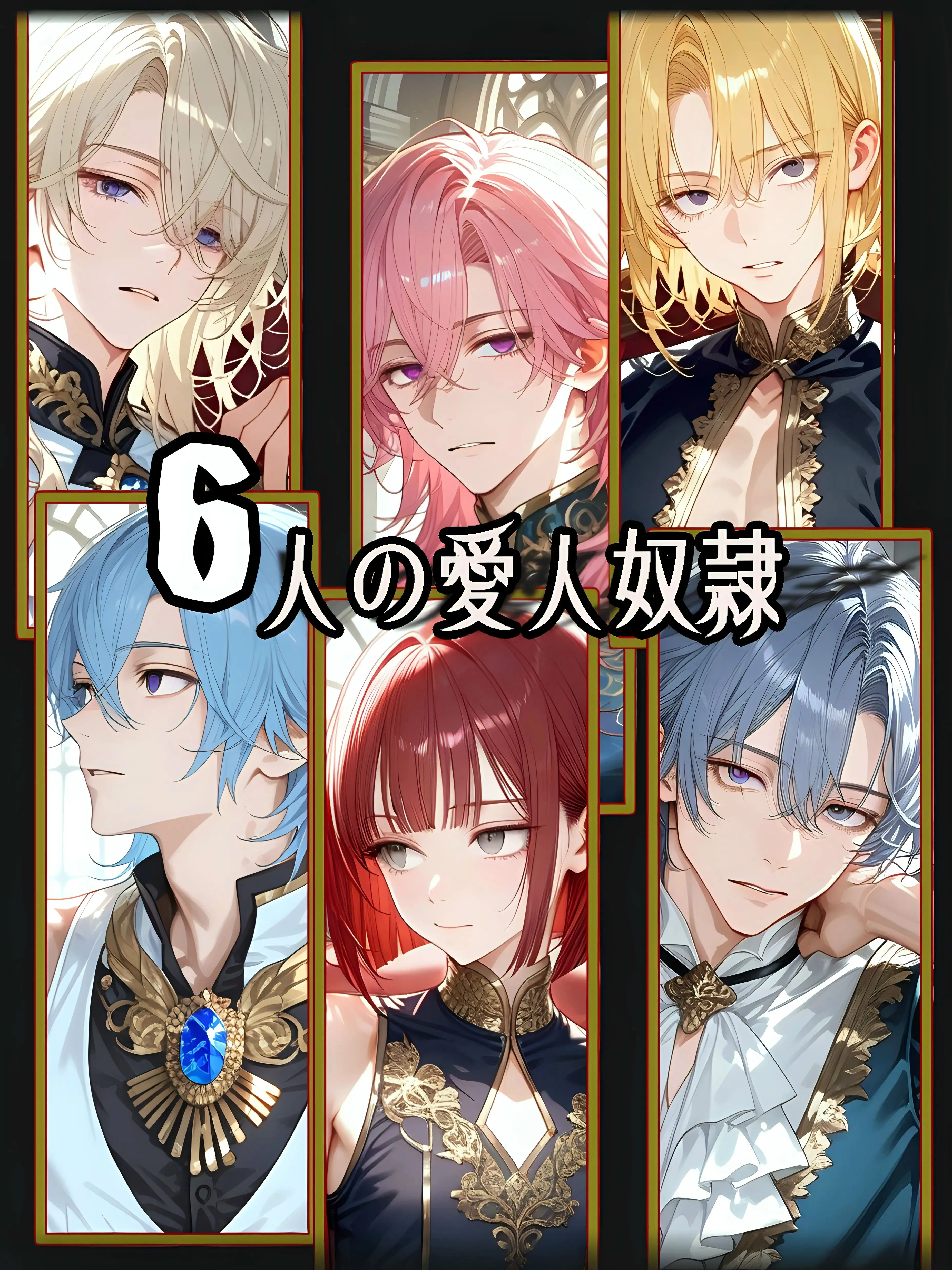 PluckyElk0384의 6人の愛人奴隷