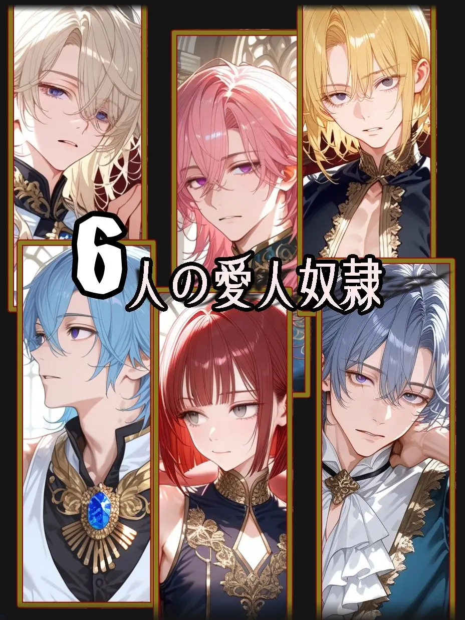 PluckyElk0384의 6人の愛人奴隷