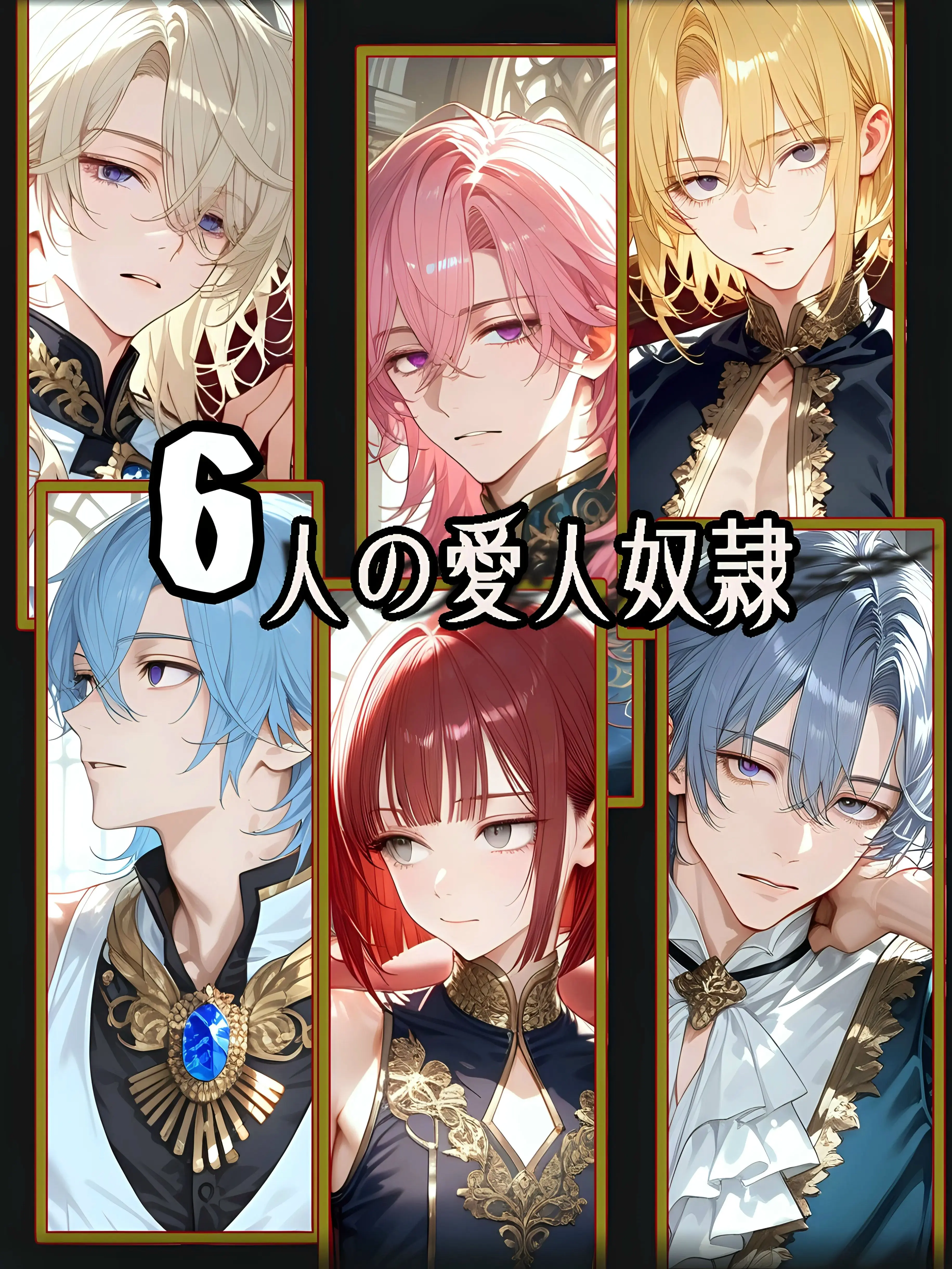 PluckyElk0384의 6人の愛人奴隷