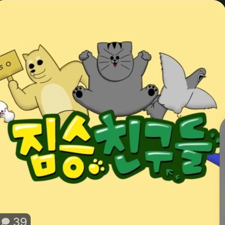 짐승친구들