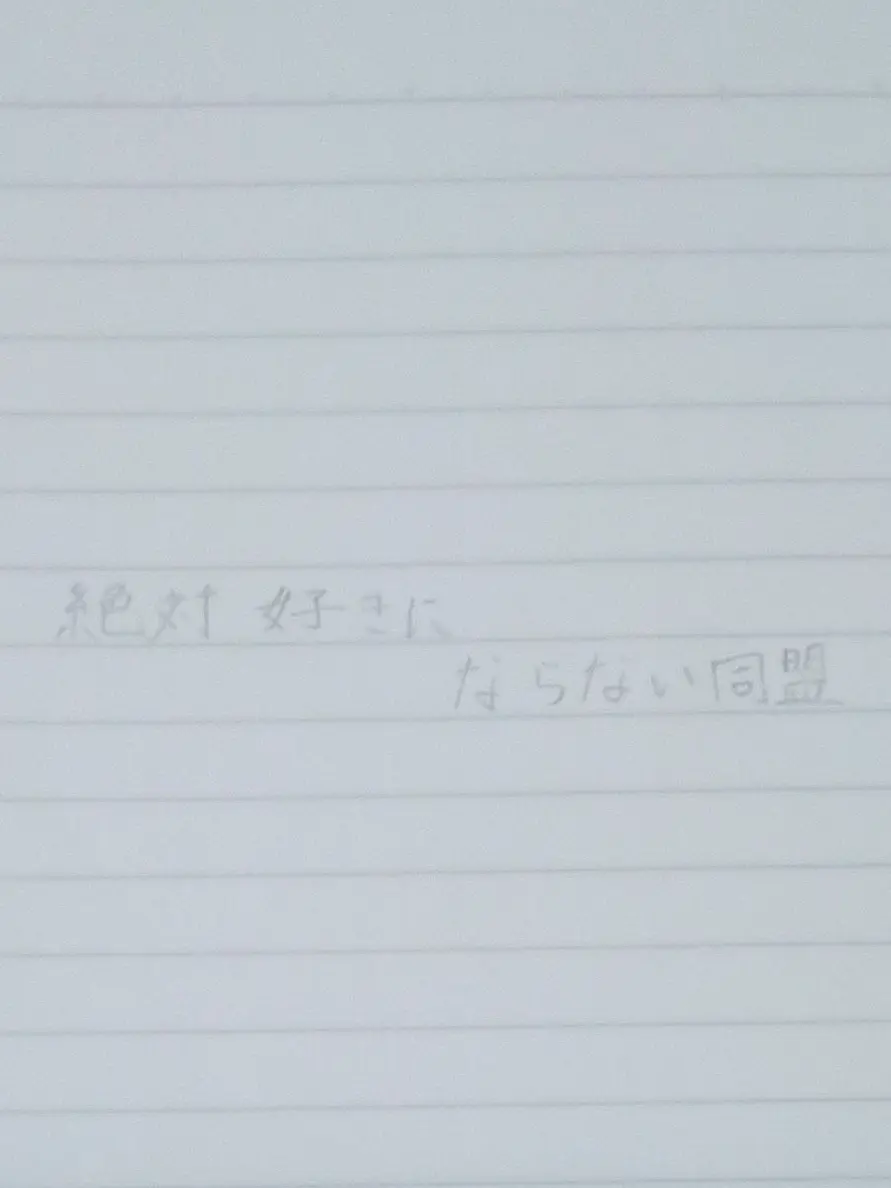 LOVE.uri의 絶対好きにならない同盟