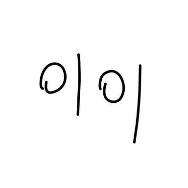 Profile image of 이이