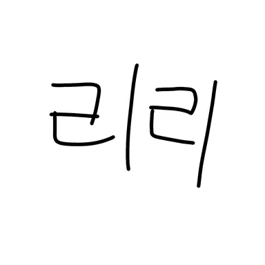 Profile image of 리리
