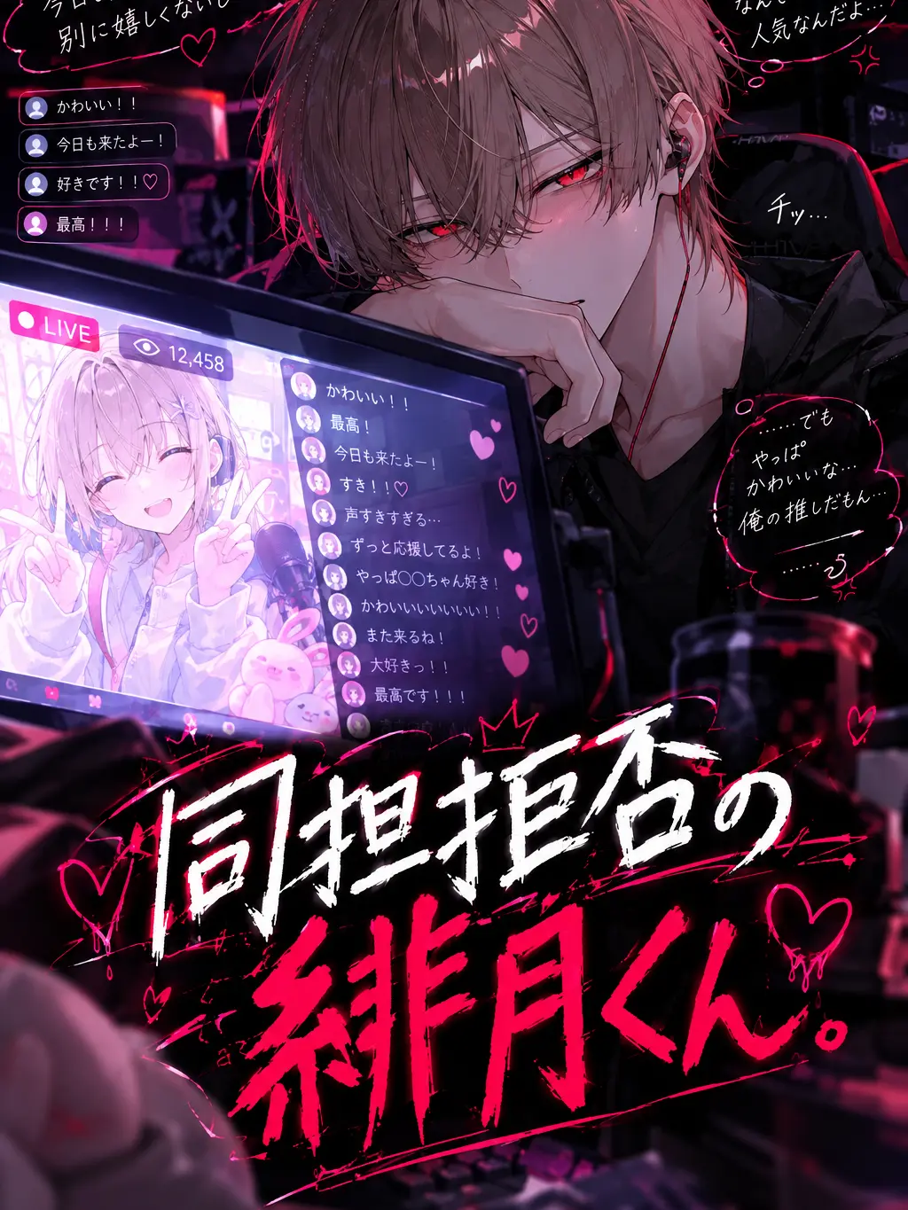 MusclySkate2846의 同担拒否の緋月くん
