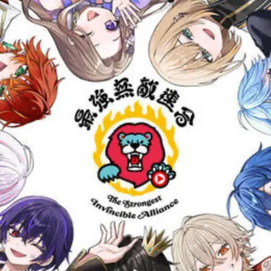 Profile image of 最強無敵連合