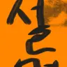 Profile image of 설명