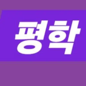 Profile image of 평학