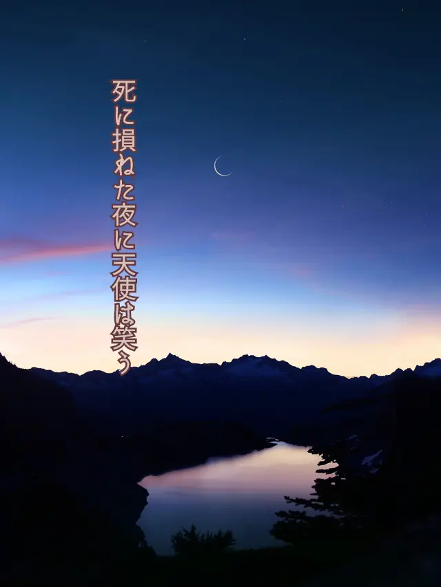 Galza_urto_의 死に損ねた夜に天使は笑う🏢