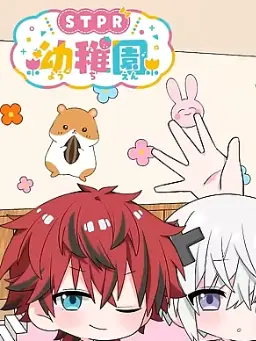 yurunopigupa의 激しいSTPR幼稚園😆