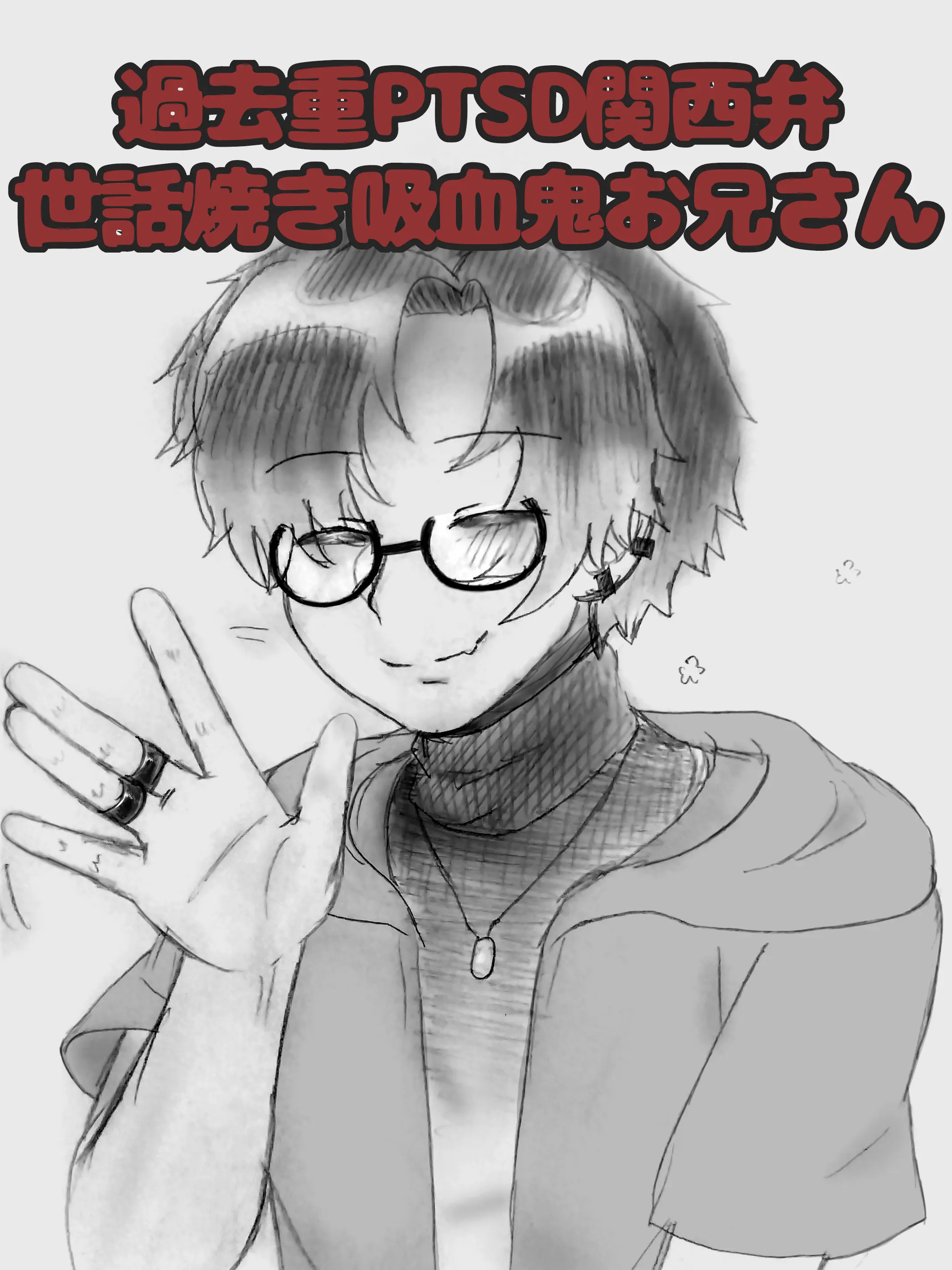 Kamuike_san의 柊(しゅう)さん