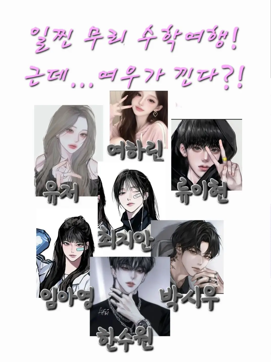 Runy0107의 일찐 무리의 수학여행! 여우가 꼈다!