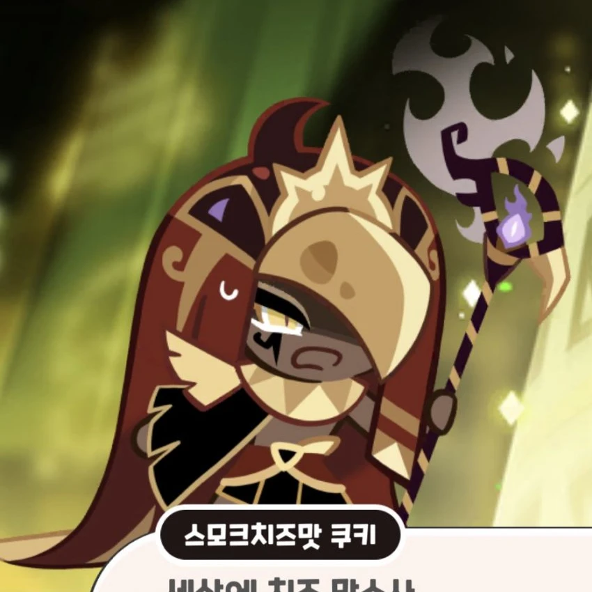 스모크 치즈맛 쿠키