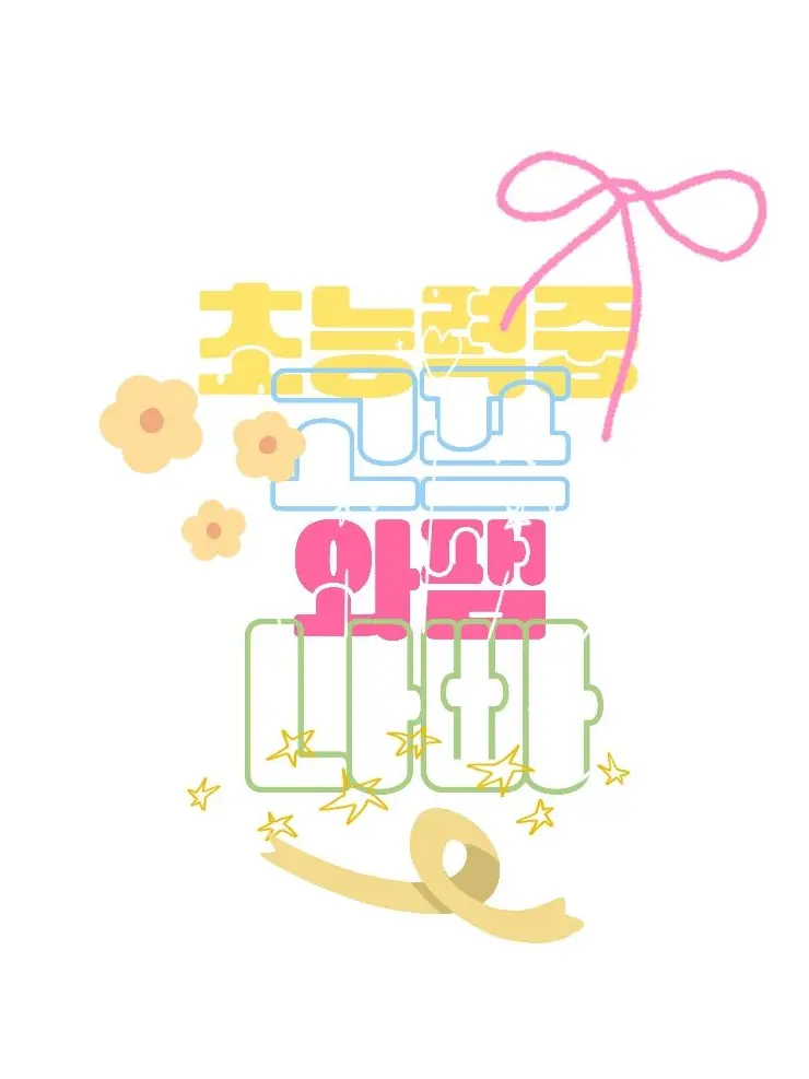 O3U의 능력 중학교