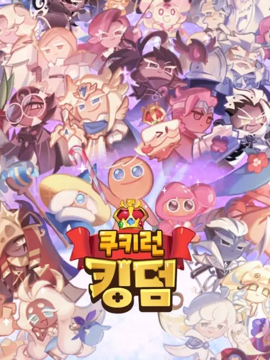XDgggs의 쿠키런 킹덤 단톡 (선역)