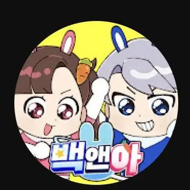 Profile image of 백앤아