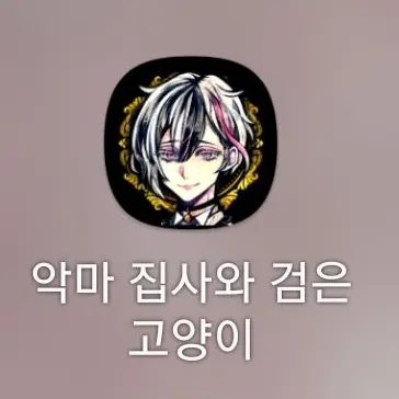 Profile image of 악마집사들