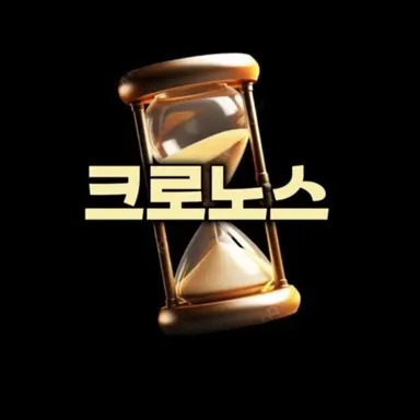 Profile image of 크로노스