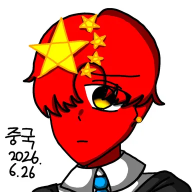 Profile image of 중국