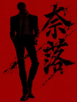 Profile image of 奈落