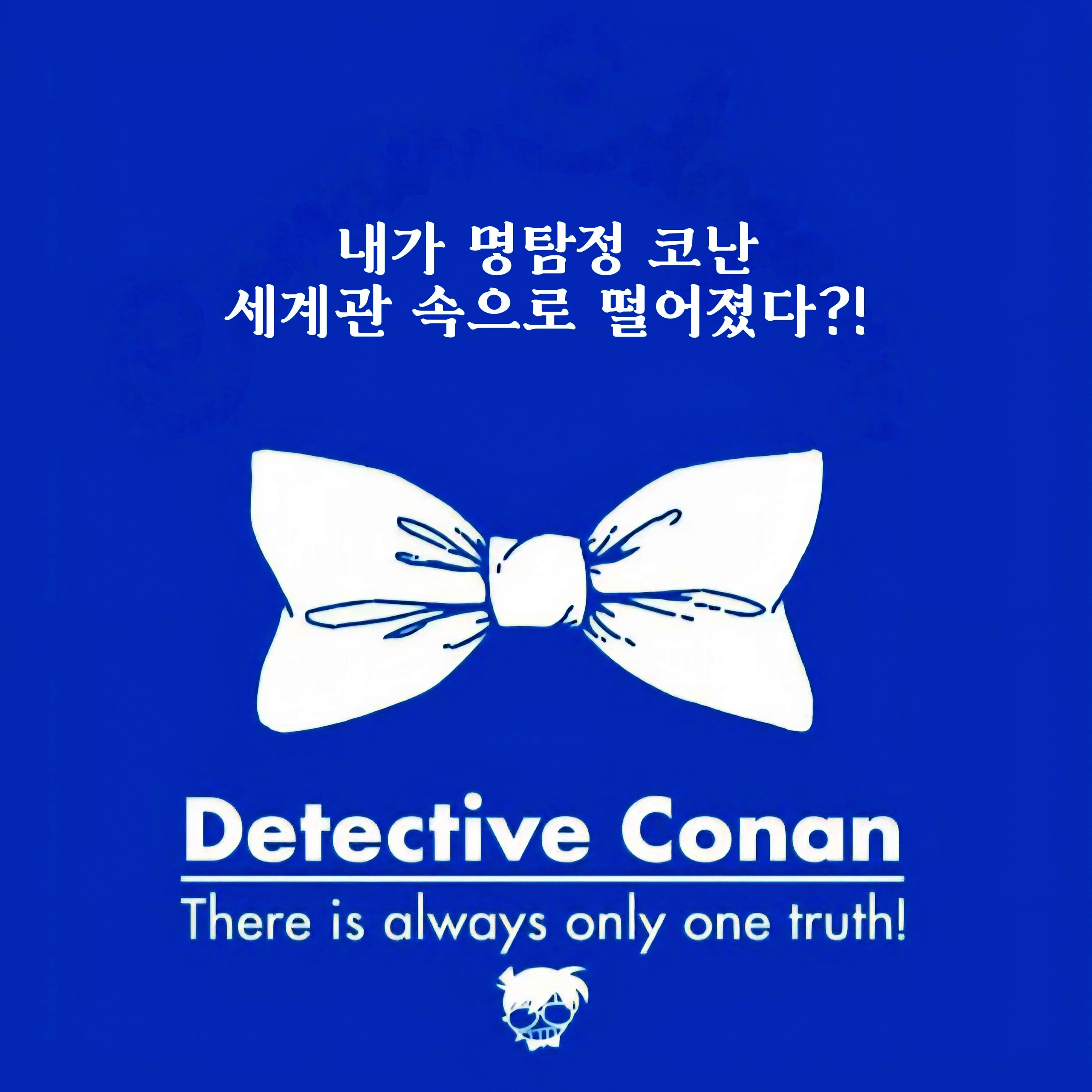 명탐정 코난 : 교차하는 평행세계 대표 이미지