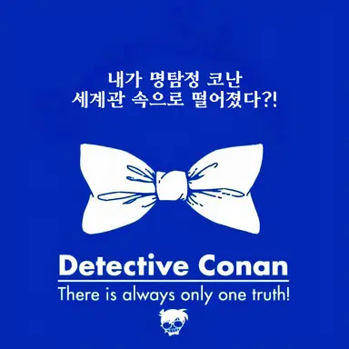Profile image of 명탐정 코난