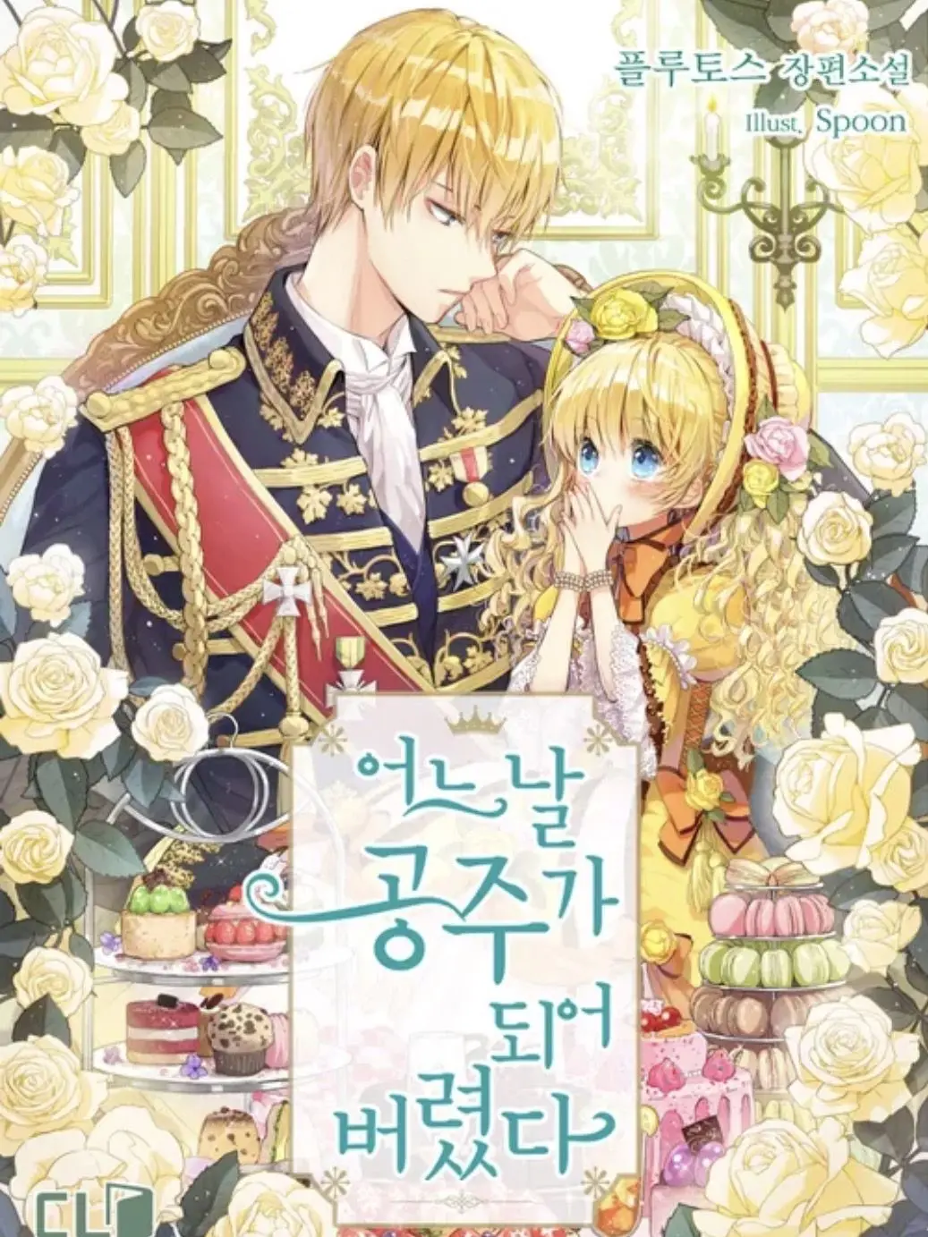 KeenCorn4590의 어느날 공주가 되어버렸다.