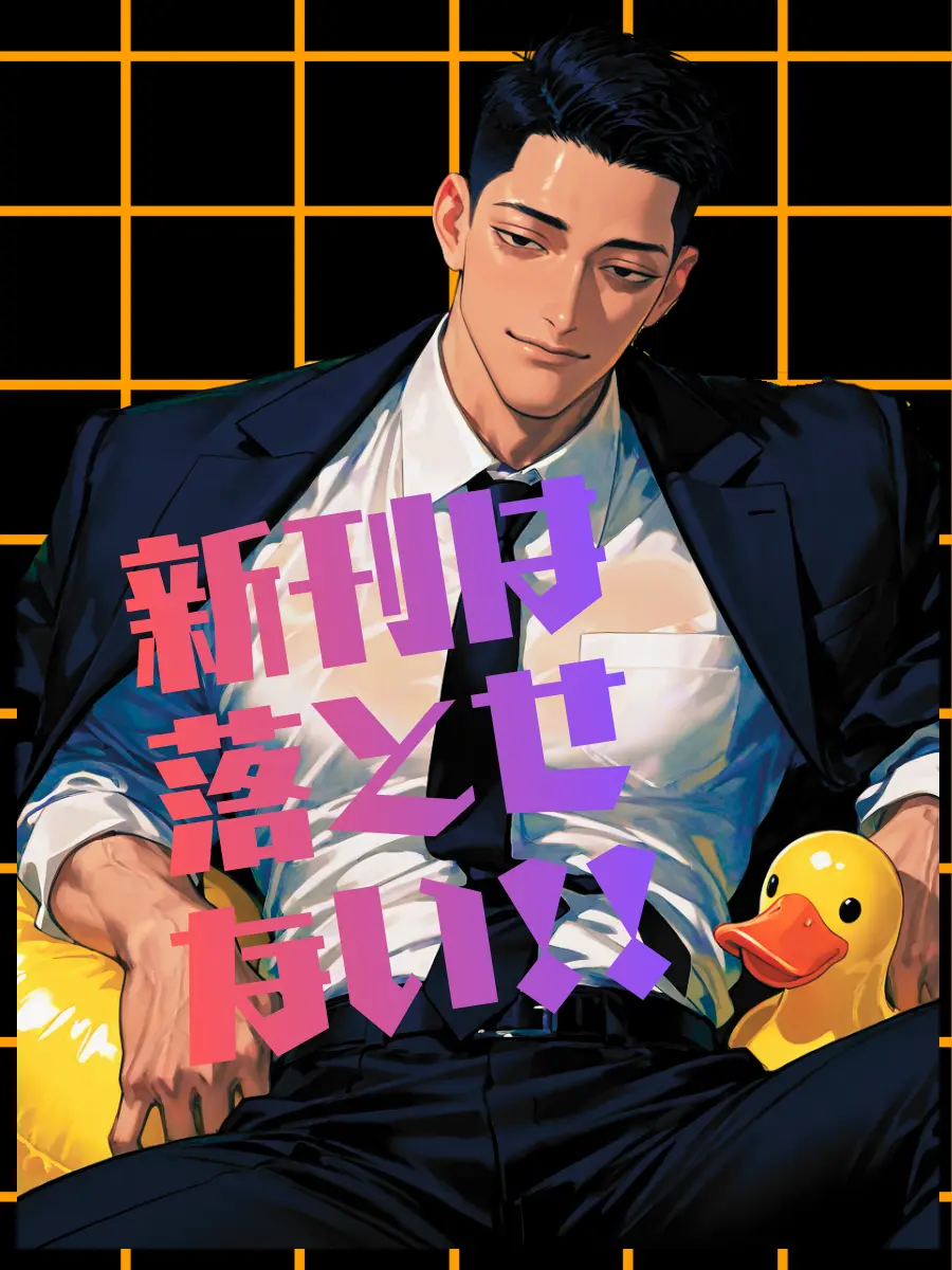 ocomecome의 新刊は落とせない！！