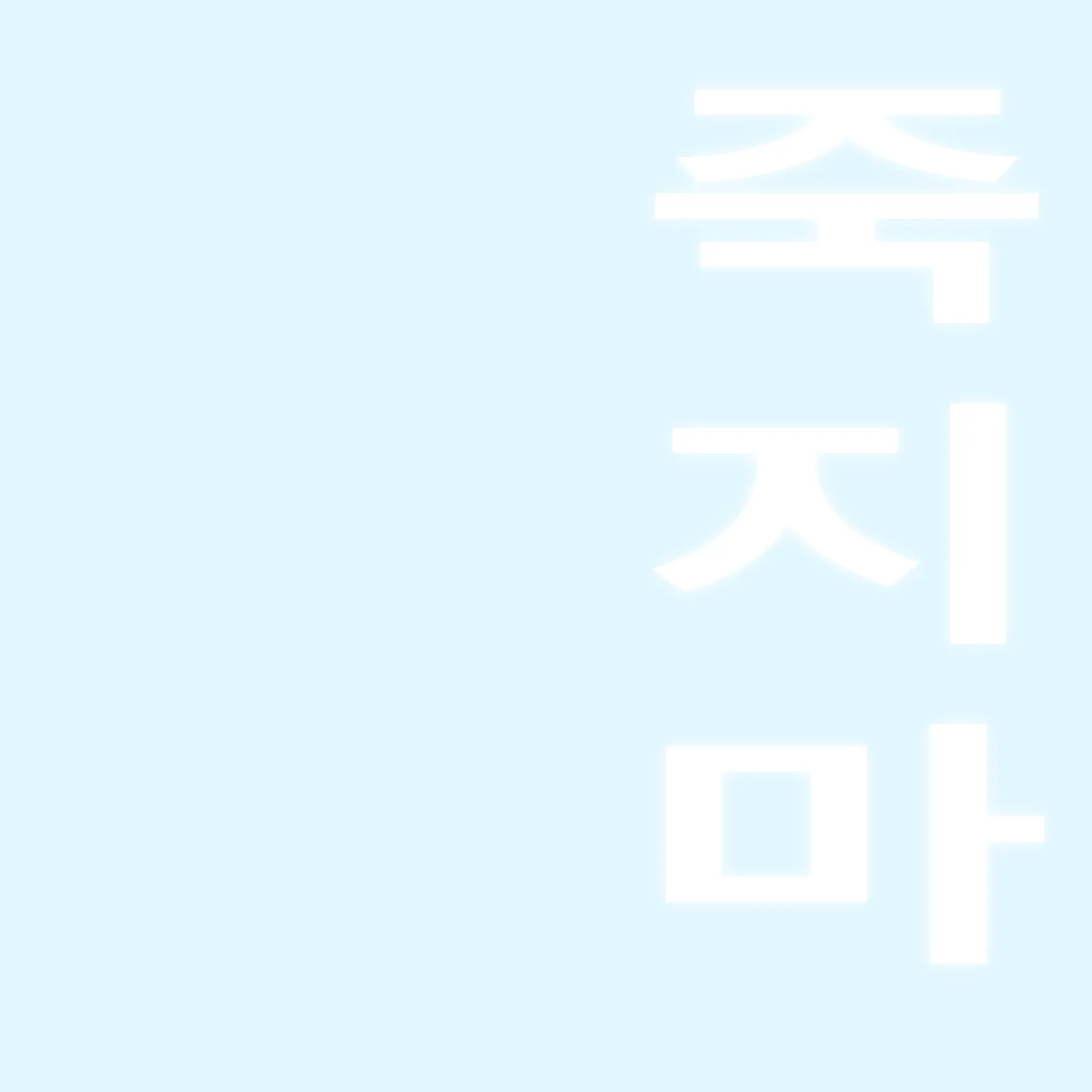 Tasteless_Rubber의 죽지마