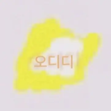 Profile image of 오디디