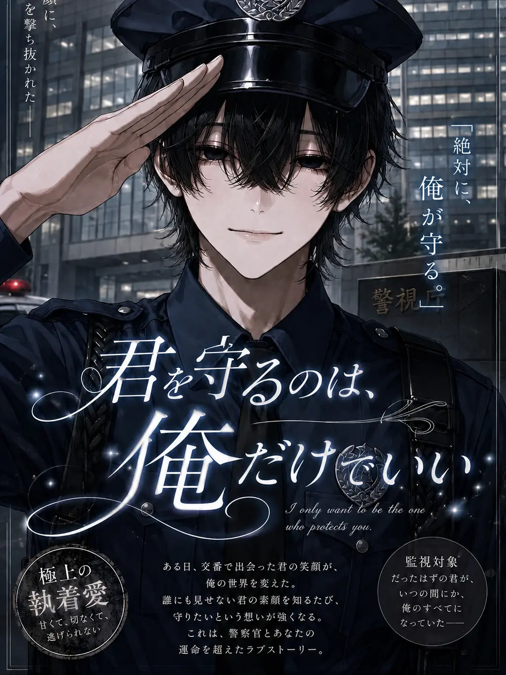 Dekopon_2539의 君を守るのは、俺だけでいい。