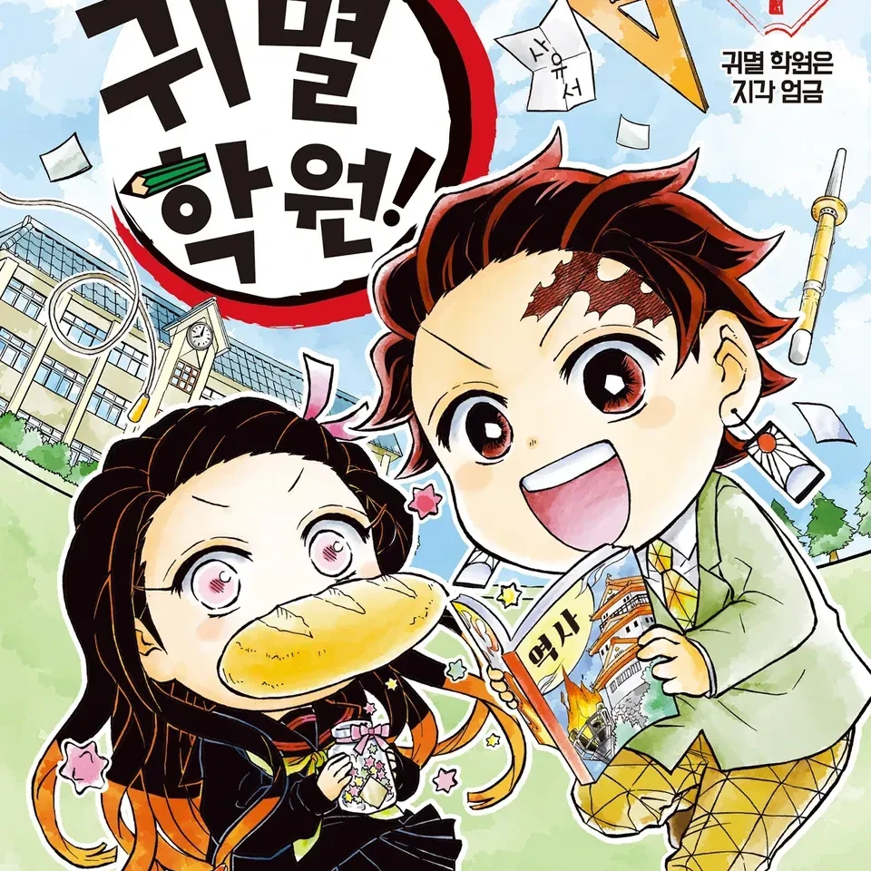 귀멸학원 운동회