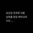 최승희