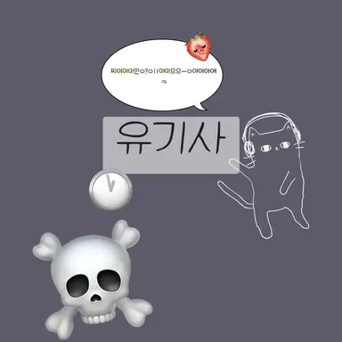 Profile image of 유기사