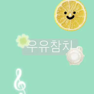 Profile image of 우유참치