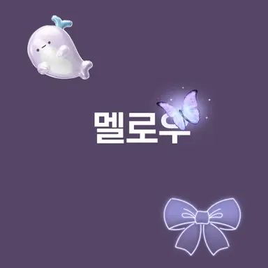 Profile image of 멜로우