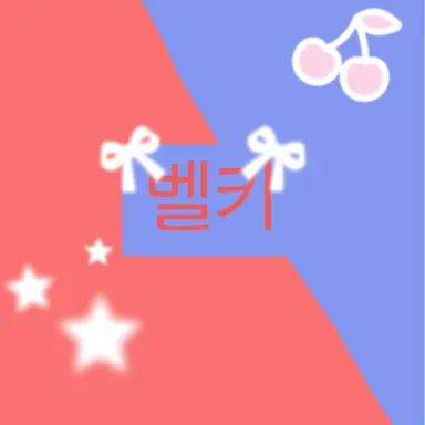 Profile image of 벨키