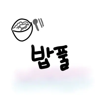 Profile image of 밥풀