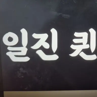 Profile image of 일진 퀸 학교