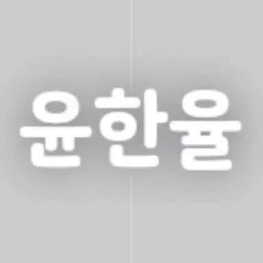 Profile image of 윤한율