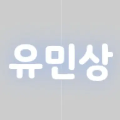 Profile image of 유민상