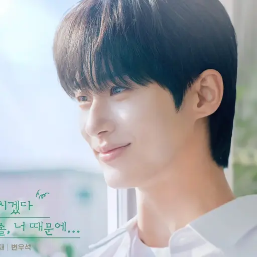 GA_EUN111의 변우석
