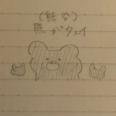 Profile image of 熊谷