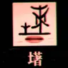 Profile image of 소실된 한자8