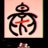 Profile image of 소실된 한자4