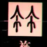 Profile image of 소실된 한자5