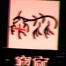 Profile image of 소실된 한자7