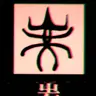 Profile image of 소실된 한자1