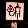 Profile image of 소실된 한자6