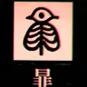 Profile image of 소실된 한자9